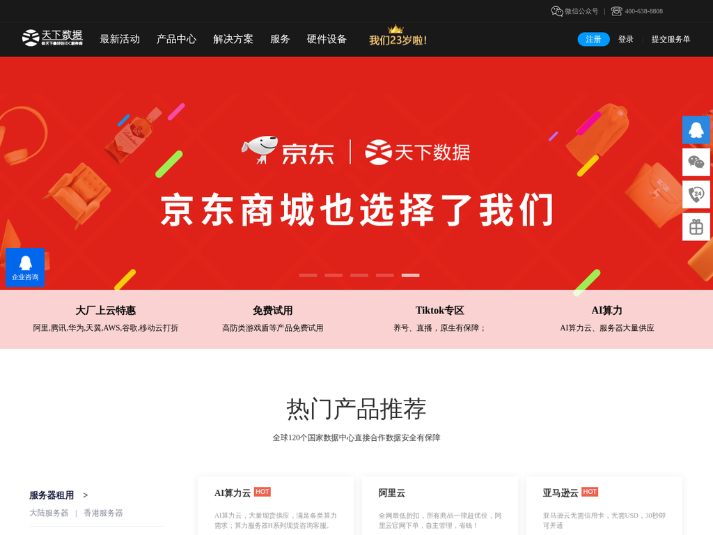 天下数据